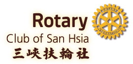 三峽扶輪社 Rotary Club of Sanhsia