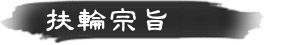 扶輪宗旨 扶輪宗旨
