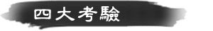 四大考驗 四大考驗