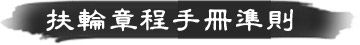 扶輪章程手冊準則