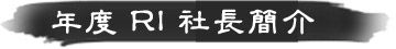 年度 RI 社長簡介