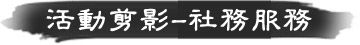 活動剪影 - 社務服務