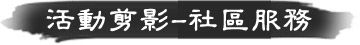 活動剪影 - 社區服務