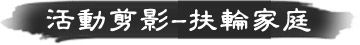 活動剪影 - 扶輪家庭