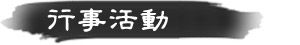 行事活動 行事活動