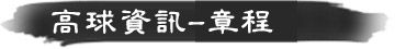 高球資訊.章程 高球資訊.章程