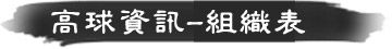 高球資訊．組織表