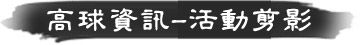 高球資訊．活動剪影