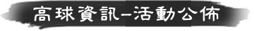 高球資訊.活動公佈 高球資訊.活動公佈