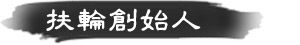 扶輪創始人 扶輪創始人