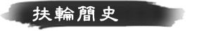 扶輪簡史 扶輪簡史