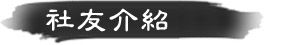 社友介紹 社友介紹