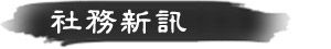 社務新訊