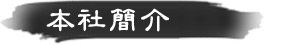 本社簡介