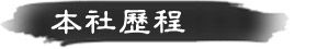 本社歷程 本社歷程