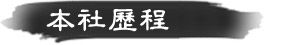 本社歷程