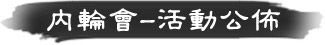 內輪會.活動公佈 內輪會.活動公佈