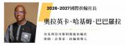 2026-2027 年度 RI 社長-奧拉英卡．哈基姆．巴巴羅拉（Olayinka Hakeem Babalola）